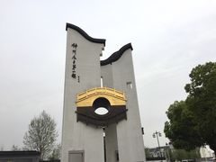 -西汇饭店(甪直店)