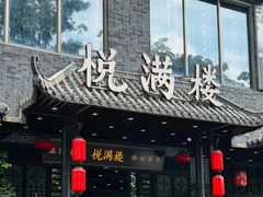 -悦满楼·西关名点·湛江名菜(航空综合大厦店)