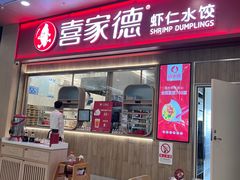 门面-喜家德虾仁水饺(北站店)