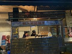门面-新疆阿卜杜拉烧烤餐厅(四方坪店)