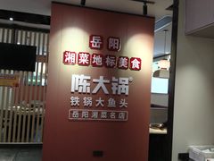 -陈大锅·岳阳鱼馆·地道岳阳菜(美食街店)