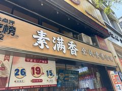 -素满香·Vegan食养自助(天一广场店)