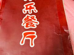 -乐乐餐厅(湘子庙街店)