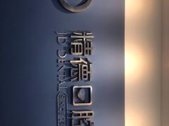 -精德口腔·种植修复·儿牙中心(财富中心店)