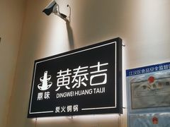 -黄泰吉拾味餐厅(江汉路店)