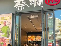 -蔡澜Pho·越南粉餐厅(海上世界店)
