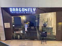 -Dragonfly悠庭·按摩Spa(静安嘉里中心店)
