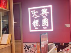 -阮大兴糕团(滨江宝龙店)