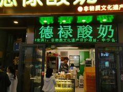 -德禄酸奶(莫家街店)