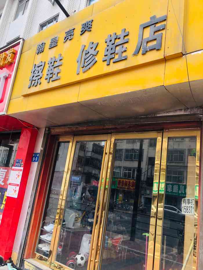 翰皇亮爽擦鞋修鞋店"第一次来这家店洗鞋,洗的很干净,老板服务.