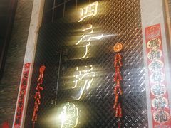 -四季捞