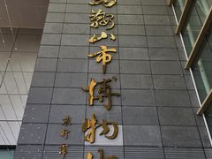 -马鞍山市博物馆