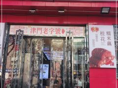 门面-二斗栗子(黄河道店)