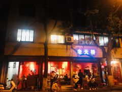 门面-老天桥蛙炉火锅(姑苏总店)