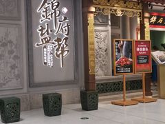 -锦府盐帮·侯宅(五棵松万达店)