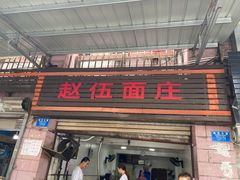 门面-赵伍面庄(松石大道店)
