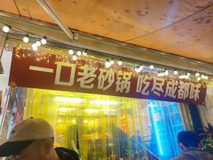 -罗妈砂锅(四川成都奎星楼店)
