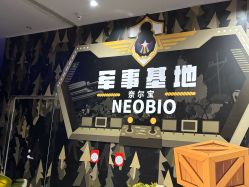 点击看大图 -奈尔宝·儿童乐园·亲子餐厅(星河湾店)