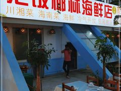 门面-范饭椰林川湘味海鲜·椰子鸡(三亚湾椰梦长廊店)