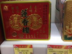 -莲香楼月饼(潮楼店)