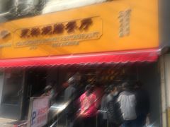-永祥烧腊餐厅(虹口店)