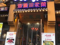 -小凤庭·地道湖北菜武昌鱼·藕汤(38年黄鹤楼店)