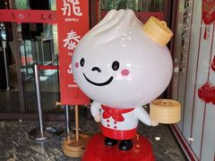 -鼎泰丰(渔阳店)