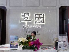 门面-翠园(兴业太古汇店)