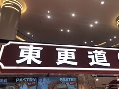 门面-東更道点心行(崂山丽达店)