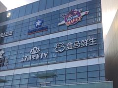-盒马X会员店(王府井奥莱UP TOWN店)
