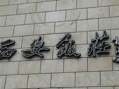 -西安饭庄·非遗陕菜(钟楼店)