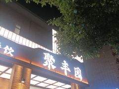 -聚丰园新概念餐厅(梅石路店)