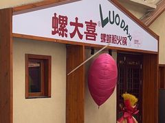 -螺大喜螺蛳粉火锅(雍和宫店)