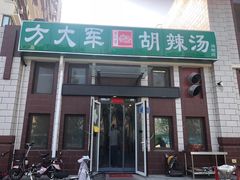 -方大军胡辣汤(和谐店)