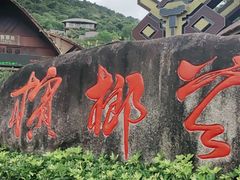 -海南槟榔谷黎苗文化旅游区