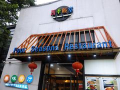 门面-四季暖堂·融合江浙菜(N1955创业园店)