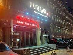 -八府香鸭·啫啫煲(华山路店)