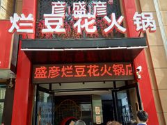 门面-豆花姐烂豆花火锅(水屯北路恒大滨河店)