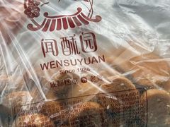 -闻酥园(大慈寺店)