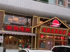 门面-闯关东东北农家菜(崂山石老人店)
