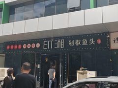 -印湘·剁椒鱼头(安宁庄店)