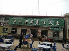 门面-兰州老马家族食府(康庄总店)