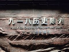 -沈阳“九·一八”历史博物馆