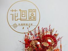 -花间阁鲜花气球连锁(两路口上清寺急市救中心店)