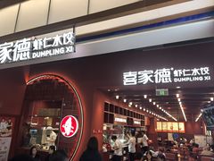 -喜家德虾仁水饺(景枫中心店)