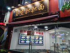 -泰宜担担面(黄泥塝总店)