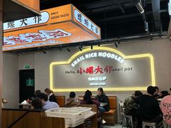 -小螺大作·螺蛳粉火锅(林和西店)