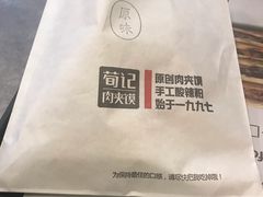 -荀记肉夹馍(欧亚卖场店)