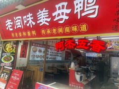 -老闽味姜母鸭·煎蟹闽菜餐厅(曾厝垵地标店)