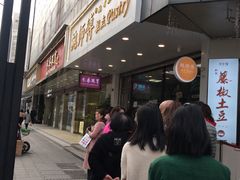 等位区-鲍师傅糕点(春熙路店)